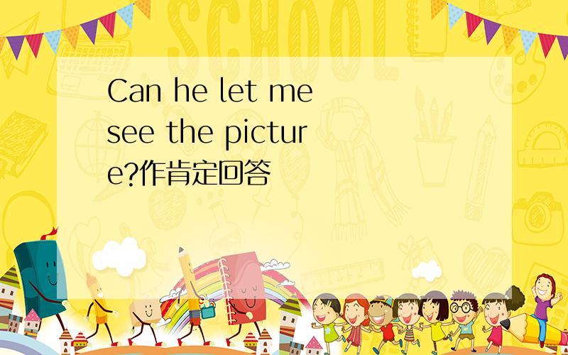 Can he let me see the picture?作肯定回答