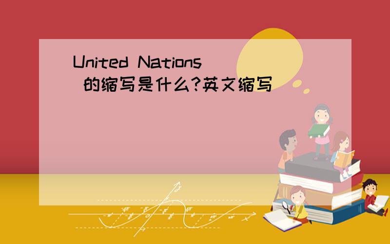 United Nations 的缩写是什么?英文缩写
