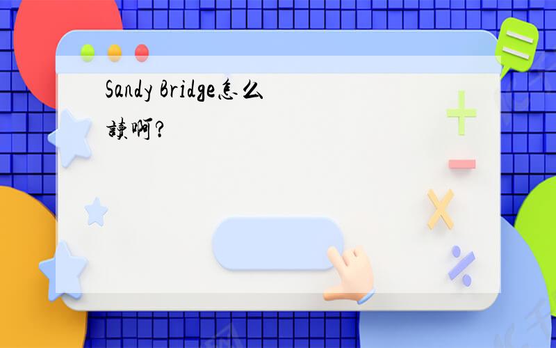 Sandy Bridge怎么读啊?