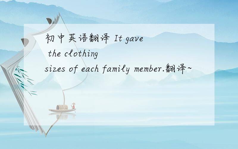 初中英语翻译 It gave the clothing sizes of each family member.翻译~