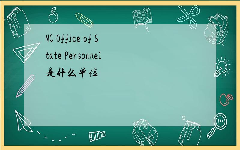NC Office of State Personnel是什么单位