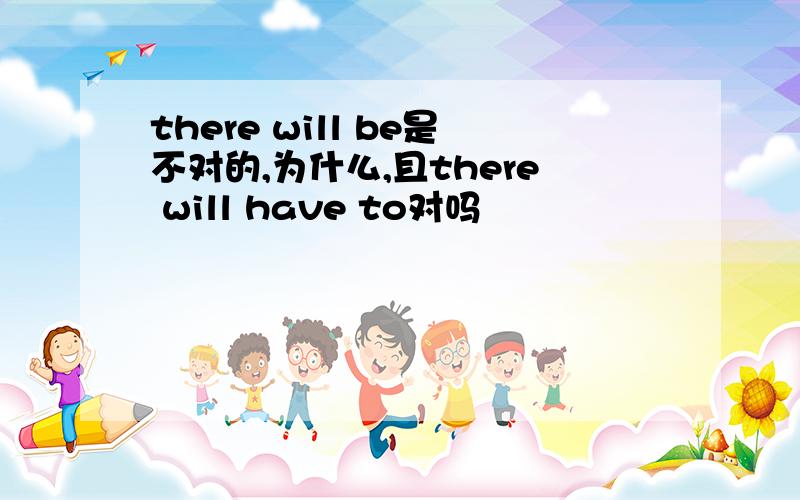 there will be是不对的,为什么,且there will have to对吗