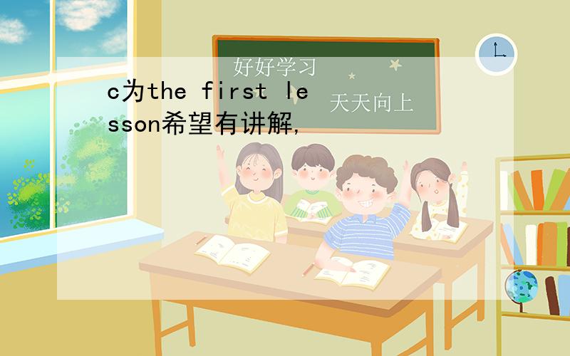 c为the first lesson希望有讲解,