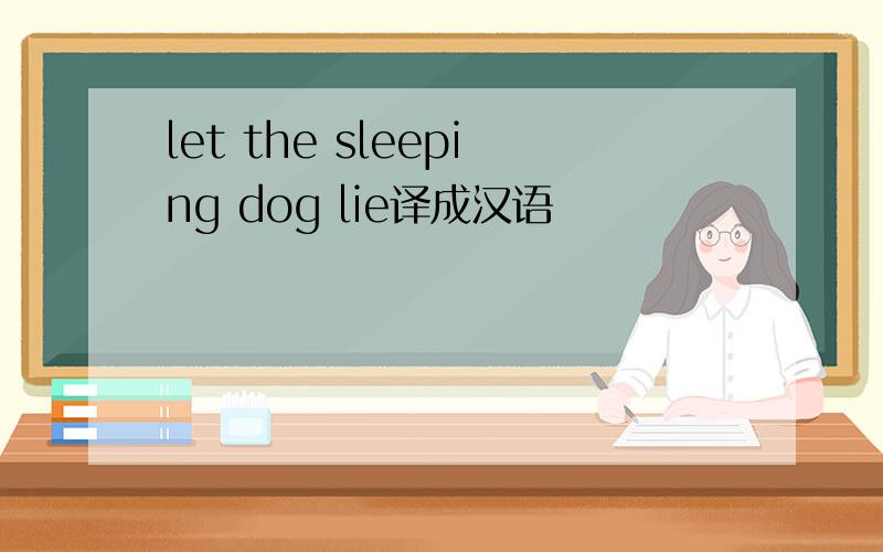 let the sleeping dog lie译成汉语
