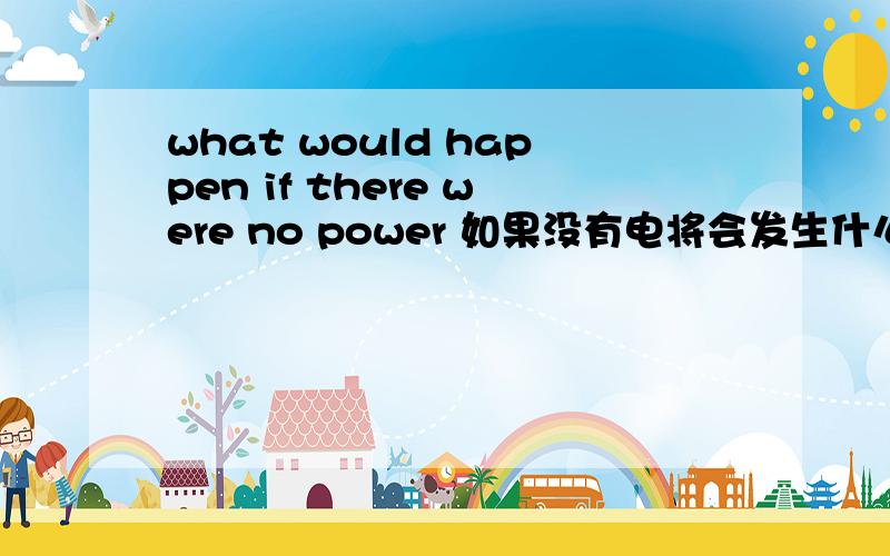 what would happen if there were no power 如果没有电将会发生什么.以这个为题写一篇英语作文.