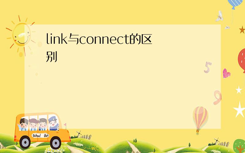 link与connect的区别