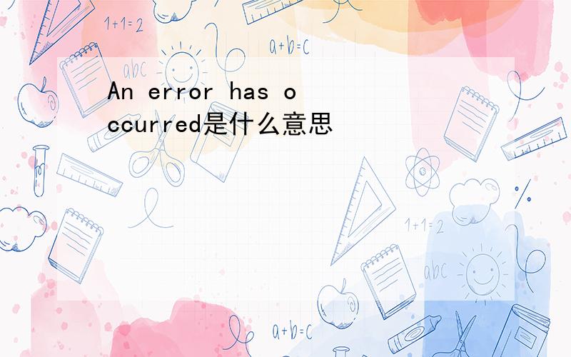 An error has occurred是什么意思