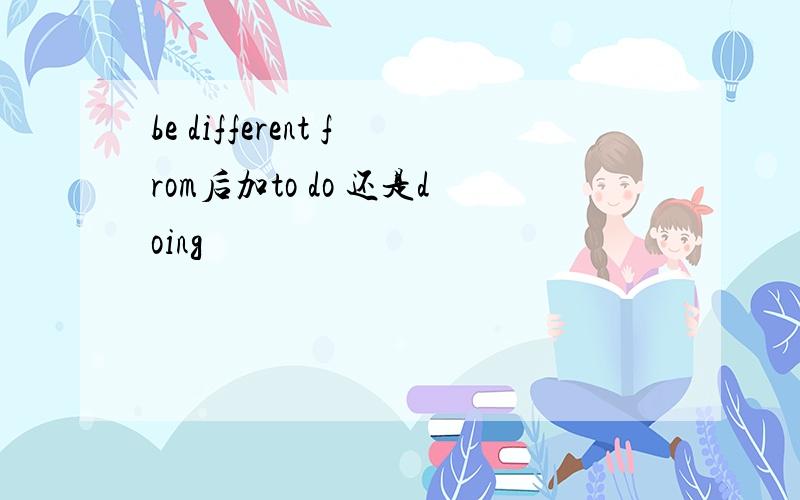 be different from后加to do 还是doing