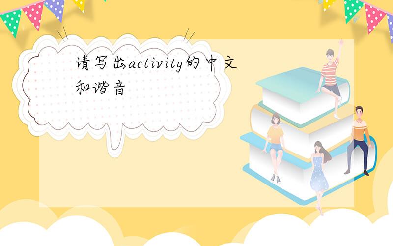 请写出activity的中文和谐音