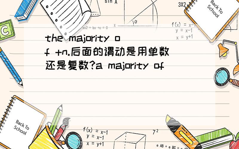 the majority of +n.后面的谓动是用单数还是复数?a majority of