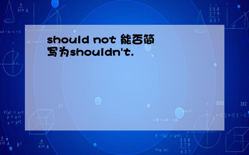 should not 能否简写为shouldn't.