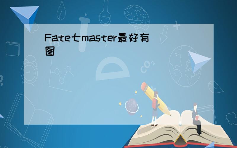 Fate七master最好有图