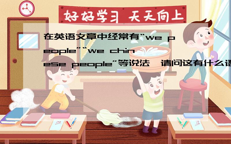在英语文章中经常有“we people”“we chinese people”等说法,请问这有什么语法?