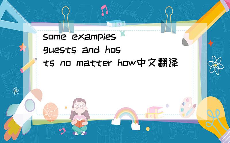 some exampies guests and hosts no matter how中文翻译