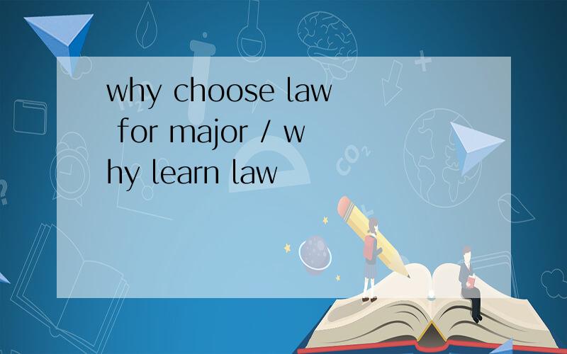 why choose law for major / why learn law