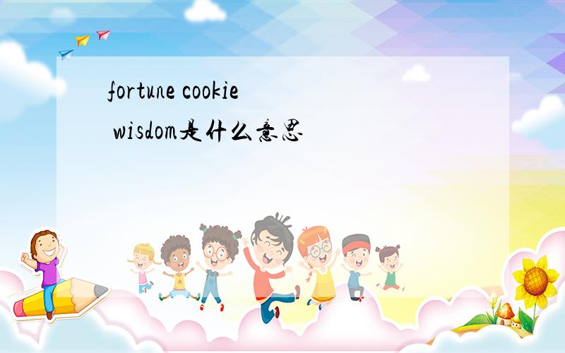 fortune cookie wisdom是什么意思