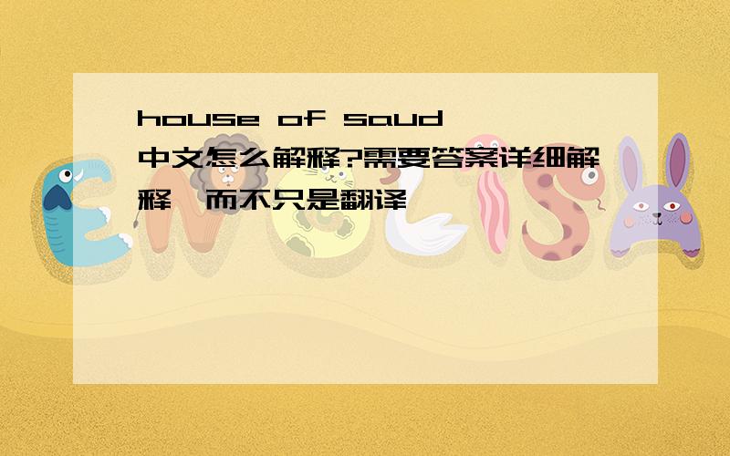 house of saud 中文怎么解释?需要答案详细解释,而不只是翻译