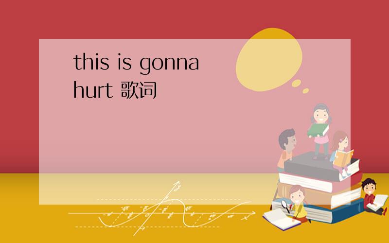 this is gonna hurt 歌词