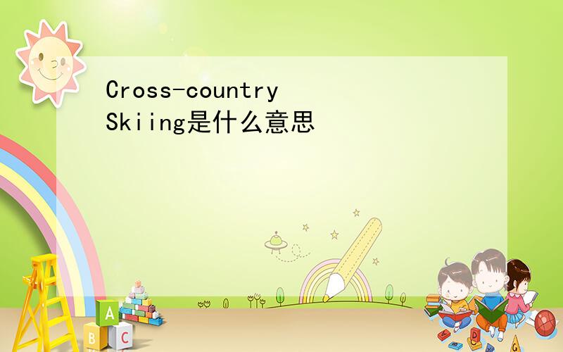Cross-country Skiing是什么意思