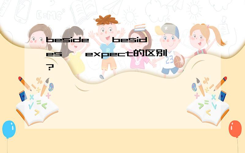 beside 、 besides 、 expect的区别?