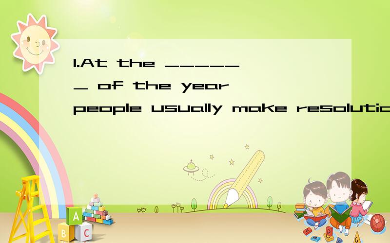 1.At the ______ of the year,people usually make resolutions for themselves.2.Most of the children like c_____ very much.3.Sharing a problem is like cutting it in h_____.4.If you want to eat bananas,you must p_____ them first.