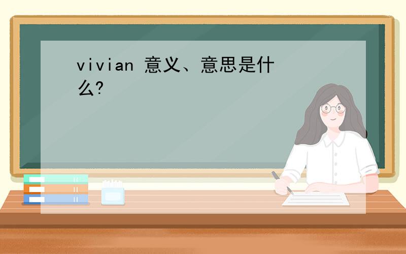 vivian 意义、意思是什么?