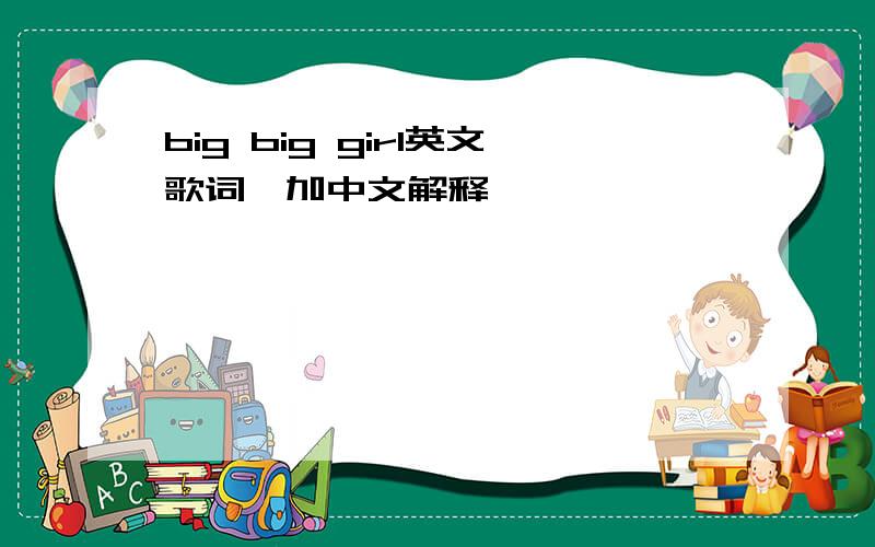 big big girl英文歌词,加中文解释
