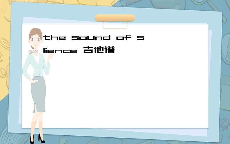 the sound of slience 吉他谱