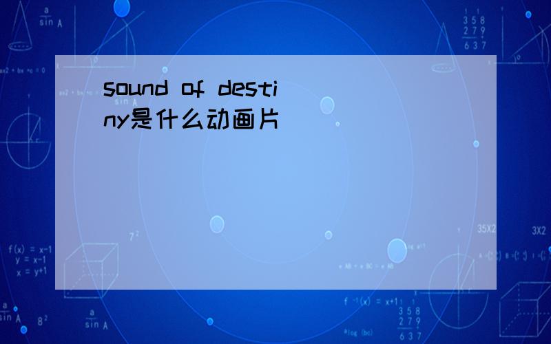 sound of destiny是什么动画片