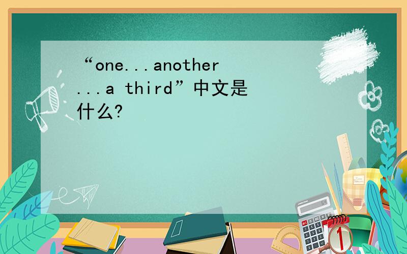 “one...another...a third”中文是什么?
