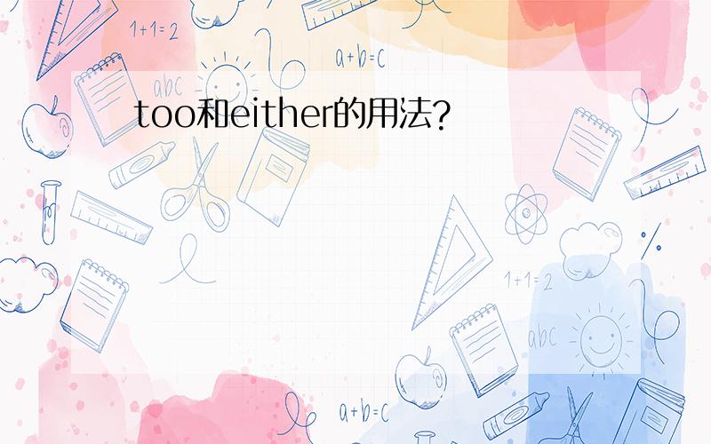 too和either的用法?