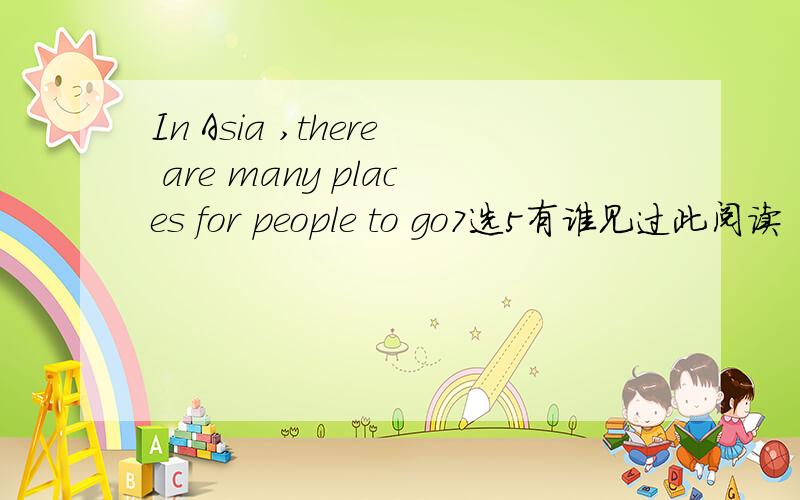In Asia ,there are many places for people to go7选5有谁见过此阅读