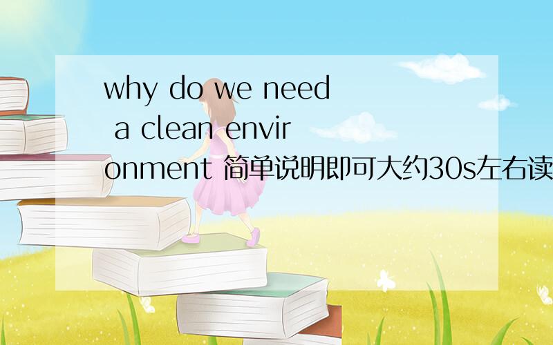 why do we need a clean environment 简单说明即可大约30s左右读完