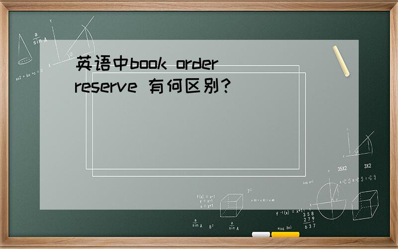 英语中book order reserve 有何区别?