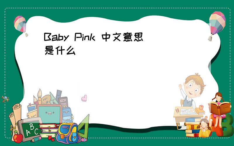 Baby Pink 中文意思是什么