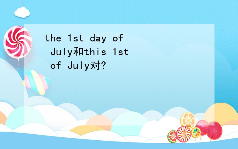 the 1st day of July和this 1st of July对?