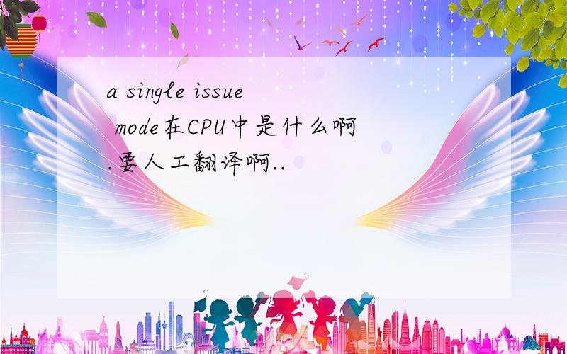 a single issue mode在CPU中是什么啊.要人工翻译啊..