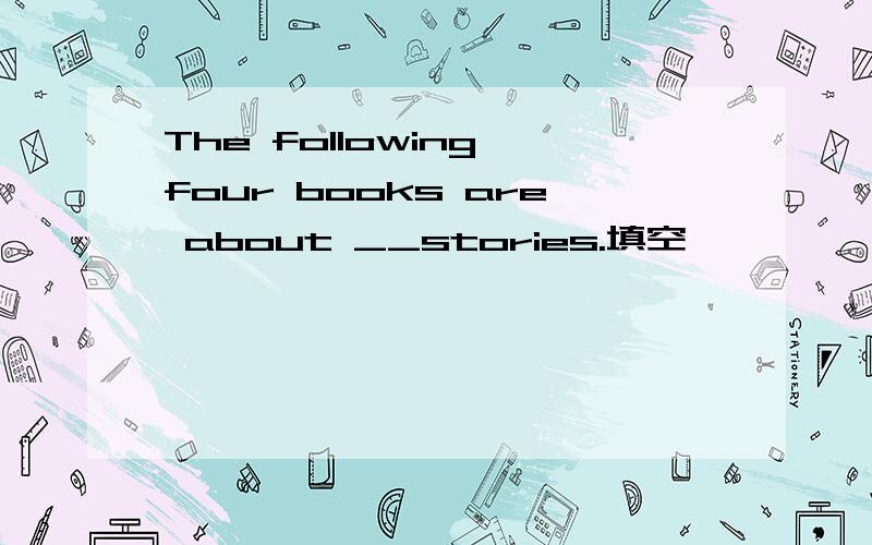 The following four books are about __stories.填空