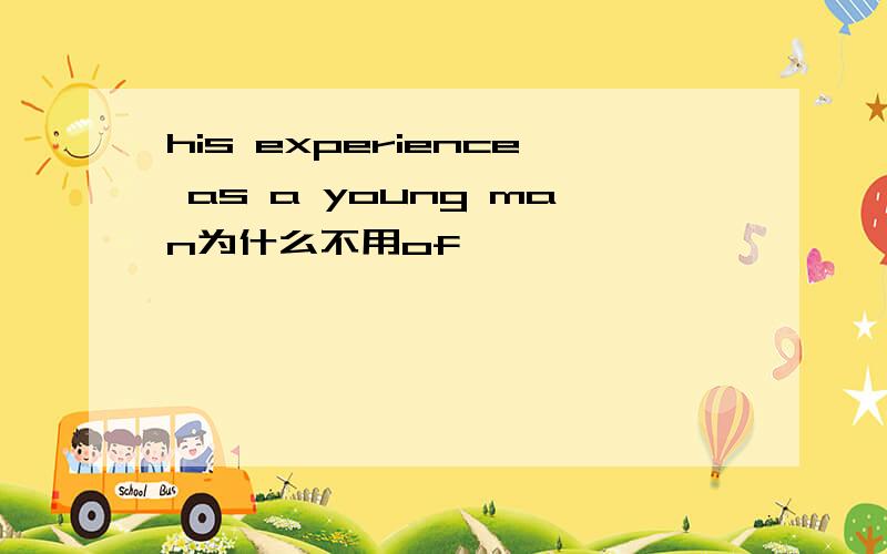 his experience as a young man为什么不用of