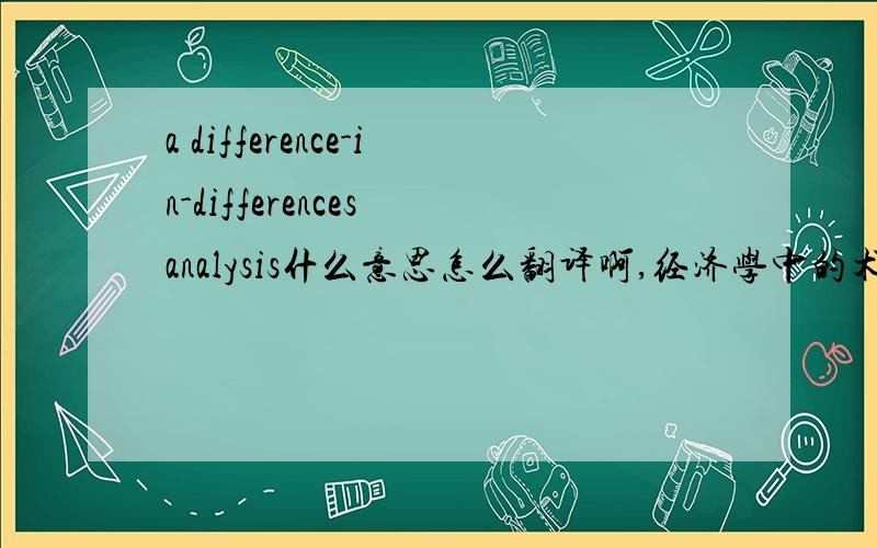 a difference-in-differences analysis什么意思怎么翻译啊,经济学中的术语