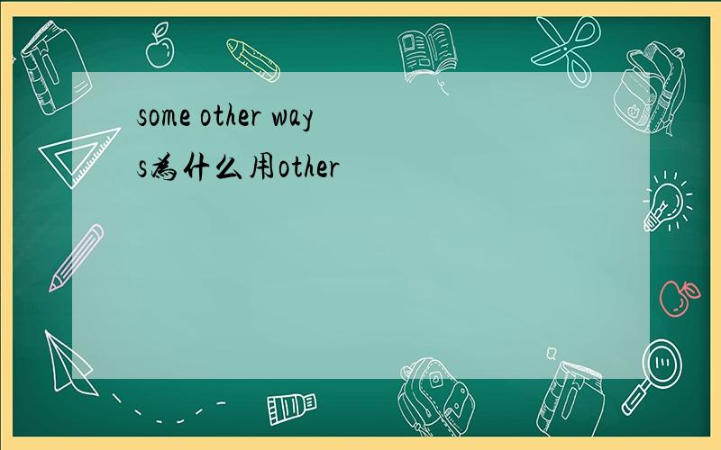 some other ways为什么用other