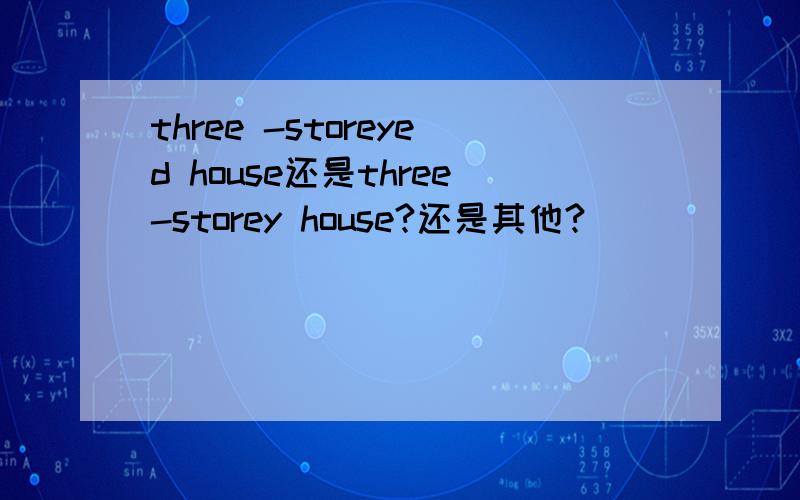 three -storeyed house还是three-storey house?还是其他?