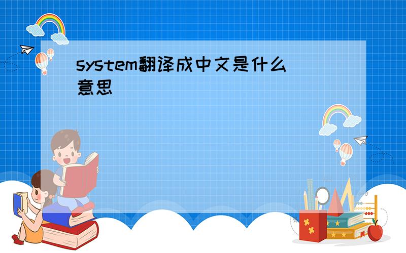 system翻译成中文是什么意思