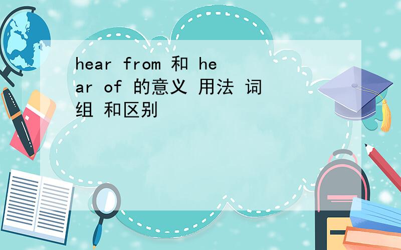hear from 和 hear of 的意义 用法 词组 和区别