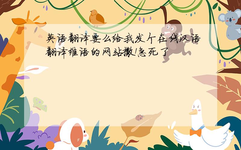 英语翻译要么给我发个在线汉语翻译维语的网站撒！急死了