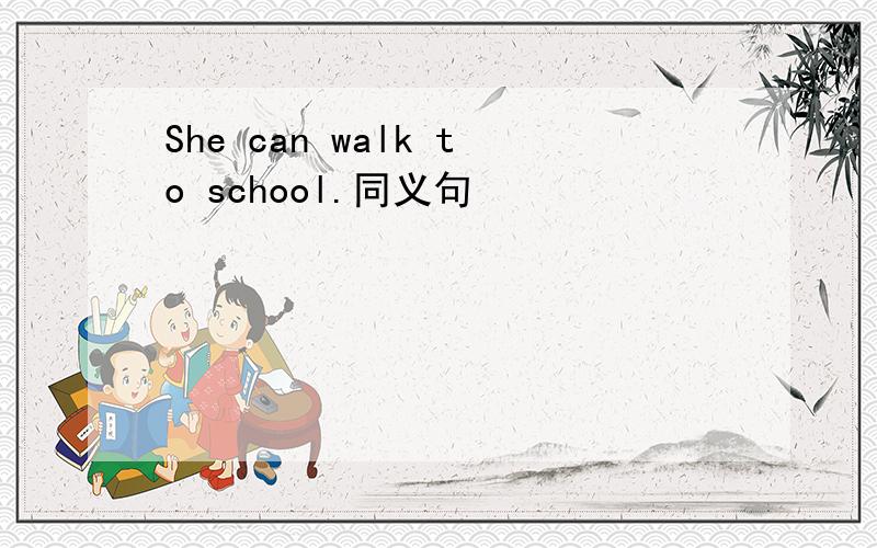 She can walk to school.同义句