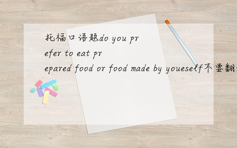 托福口语题do you prefer to eat prepared food or food made by youeself不要翻译，