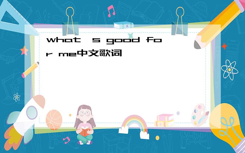 what's good for me中文歌词