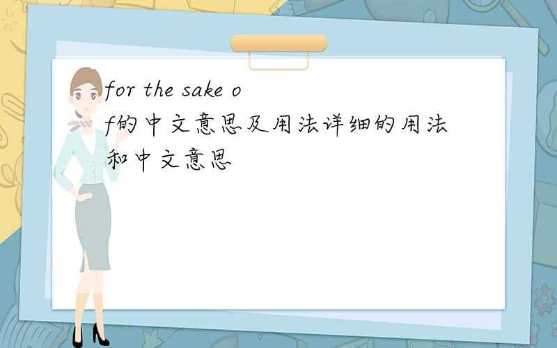 for the sake of的中文意思及用法详细的用法和中文意思