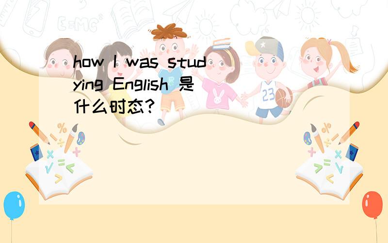 how I was studying English 是什么时态?